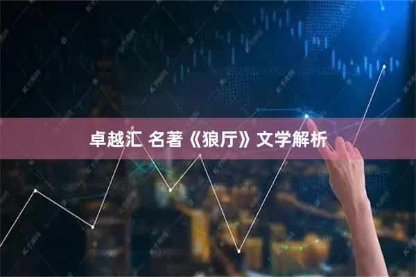 卓越汇 名著《狼厅》文学解析