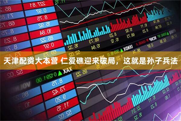 天津配资大本营 仁爱礁迎来破局，这就是孙子兵法