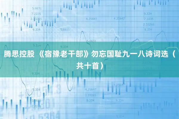 腾思控股 《宿豫老干部》勿忘国耻九一八诗词选（共十首）
