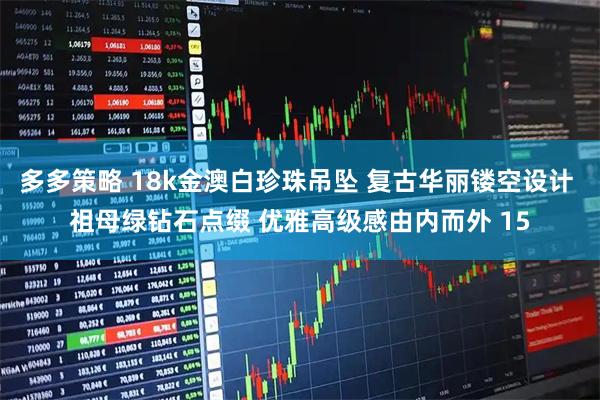 多多策略 18k金澳白珍珠吊坠 复古华丽镂空设计 祖母绿钻石点缀 优雅高级感由内而外 15
